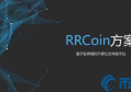 2022RRC币值多少人民币，有什么价值RRC币币种概念