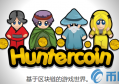 2022猎手币HUC币值多少人民币，有什么价值猎手币交易平台