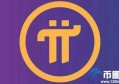 2022一个pi币值多少人民币，有什么价值pi币什么时候可以交易