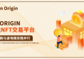 nft 交易所有哪些，Coin origin综合性NFT交易平台分析