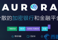 2022AURA币值多少人民币，有什么价值AURA币官网、总量团队