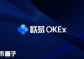 2022欧易会不会清退中国用户？OKEX清退大陆用户吗？