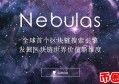 2022nas币值多少人民币，有什么价值nas星云币交易平台官网