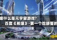 国内的元宇宙游戏有哪些 ，百度《希壤》游戏体验分析