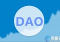 2022区块链DAO是什么意思，有什么价值DAO币种有哪些，