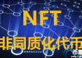 2022NFT有哪些币，有什么价值NFT概念代币盘点