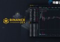 2022Binance DEX是什么？是币安吗？