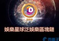2022娱乐星球DDM币值多少人民币，有什么价值DDM交易平台