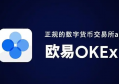 欧易（OKeX）交易所，是数字货币交易平台