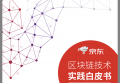 京东区块链白皮书发布，全面开放自身区块链技术