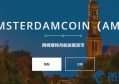 2022AMS币值多少人民币，有什么价值AMS币官网、总量交易平台