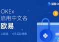 2022欧易充币多久到账？OKEX交易所充币到账时间介绍