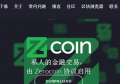 2022零币xzc是什么，有什么价值零币xzc交易平台、零币官网