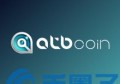 ATB coin是什么，有什么价值ATB官网、团队、