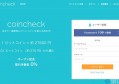 2022Coincheck交易所怎么出金？Coincheck交易所提现流程与规则