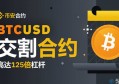 2022比特币交割合约可以提前平仓么？有影响吗？