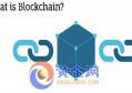 到底什么是区块链技术，区块链技术的重要性分析