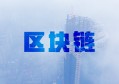 2020年区块链趋势分析，2020年区块链的八大发展趋势