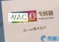 2022全民链WAC币值多少人民币，有什么价值WAC币上线交易所