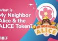 2022ALICE币值多少人民币，有什么价值爱丽丝币ALICE、币前景深度分析