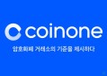 2022Coinone交易所靠谱吗？安不安全？