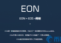 2022EON币值多少人民币，有什么价值EON币上线100个交易平台