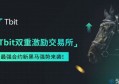 2022Tbit交易所排名第几？Tbit交易所全球排名介绍