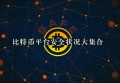 2022比特币交易所手续费如何计算(不同比特币交易平台手续费是不是不同)