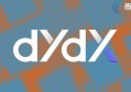 2022DYDX币前景如何，有什么价值DYDX币升值潜力全面分析