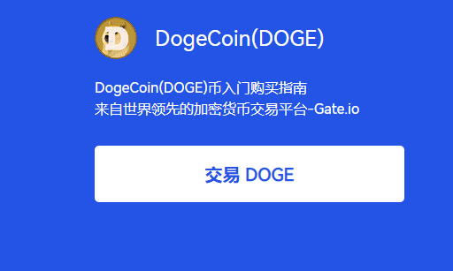 如何在Gate.io上购买狗狗币?如何购买狗狗币(DOGE)?